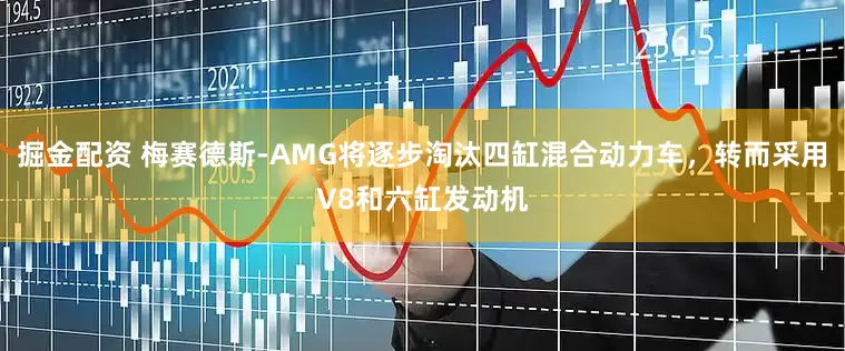 掘金配资 梅赛德斯-AMG将逐步淘汰四缸混合动力车，转而采用V8和六缸发动机