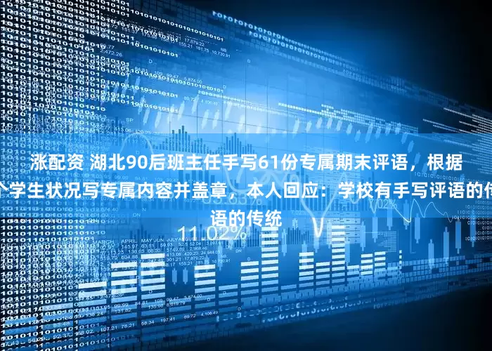涨配资 湖北90后班主任手写61份专属期末评语，根据每个学生状况写专属内容并盖章，本人回应：学校有手写评语的传统