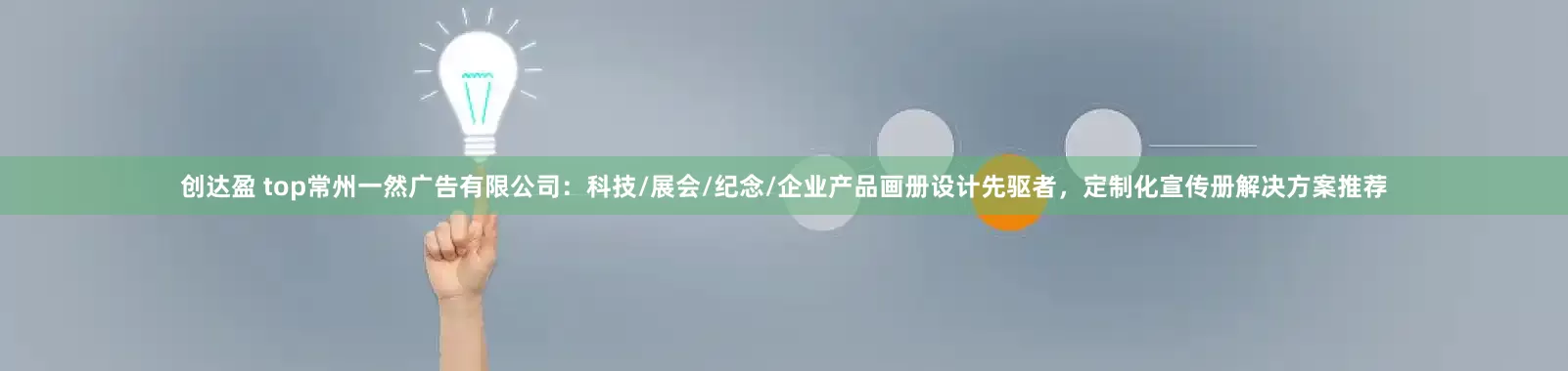 创达盈 top常州一然广告有限公司：科技/展会/纪念/企业产品画册设计先驱者，定制化宣传册解决方案推荐